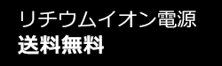 リチウムイオン電源お買い上げで、送料無料