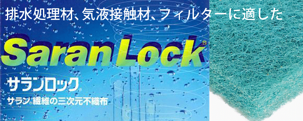 サランロックは物理的・化学的に優れた性質を備え、大きな空間と表面積を合わせ持つ三次元不織布です。