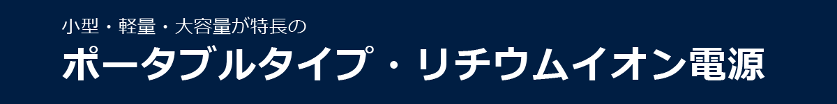 ポータブルタイプ・リチウムイオン電池