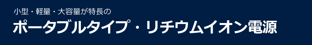 ポータブル・リチウムイオン電池